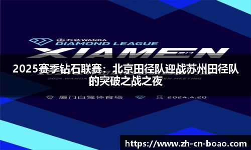 2025赛季钻石联赛：北京田径队迎战苏州田径队的突破之战之夜