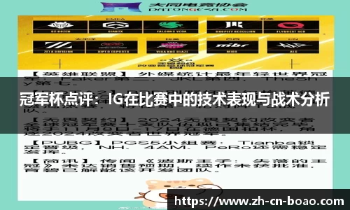 冠军杯点评：IG在比赛中的技术表现与战术分析