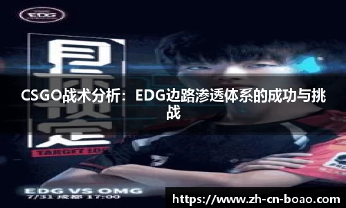 CSGO战术分析：EDG边路渗透体系的成功与挑战