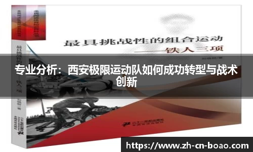 专业分析：西安极限运动队如何成功转型与战术创新